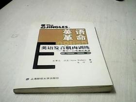 英语革命·英语发音肌肉训练:教你一口地道的