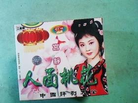 评剧光盘 人面桃花(2碟VCD)--宫静