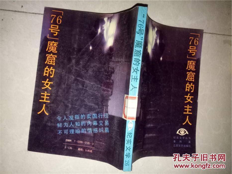 76号魔窟的女主人.