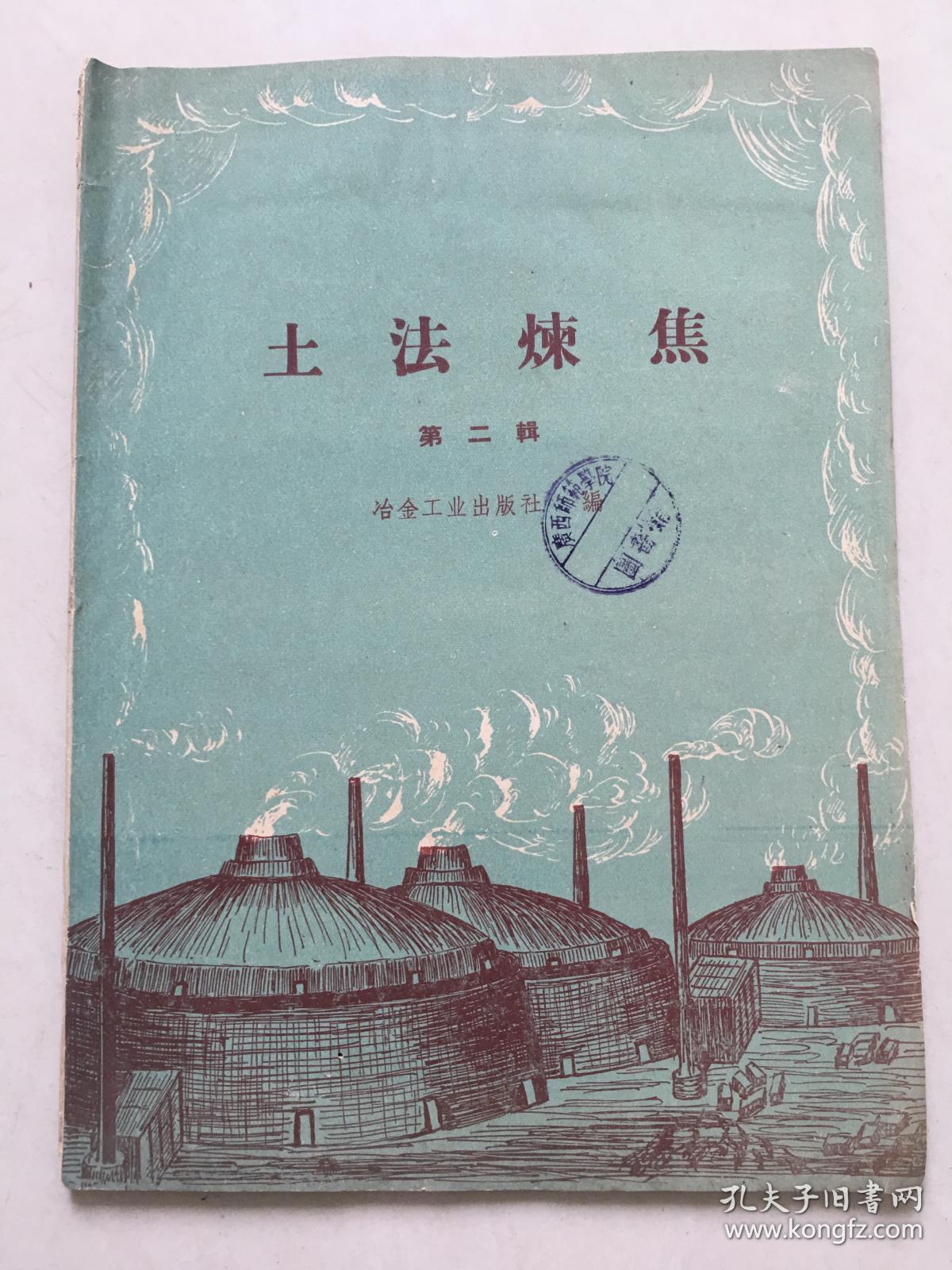 土法炼焦--第二辑