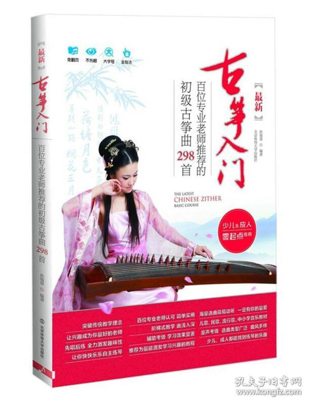 最新古筝入门:百位专业老师推荐的初级古筝曲298首