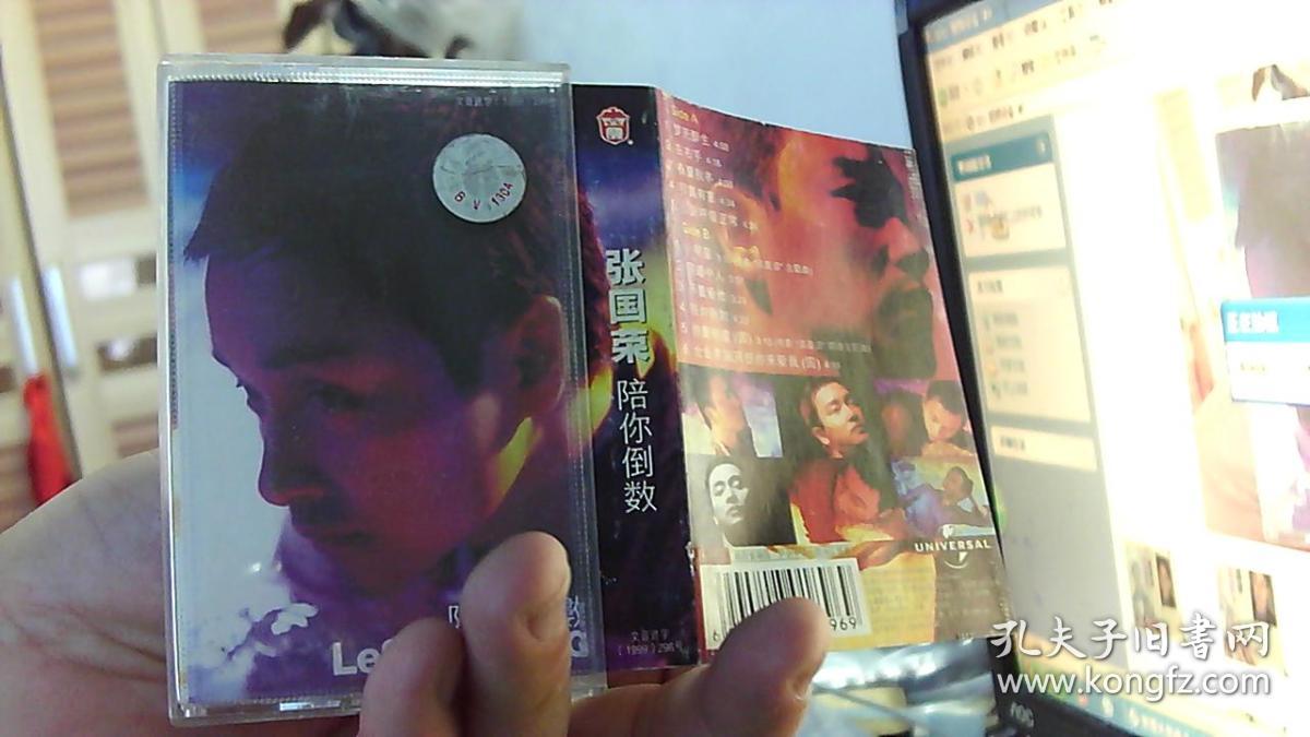 磁带:张国荣陪你倒数 带歌词》--9品