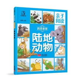 【5库正版】科普世界 陆地动物（彩图）