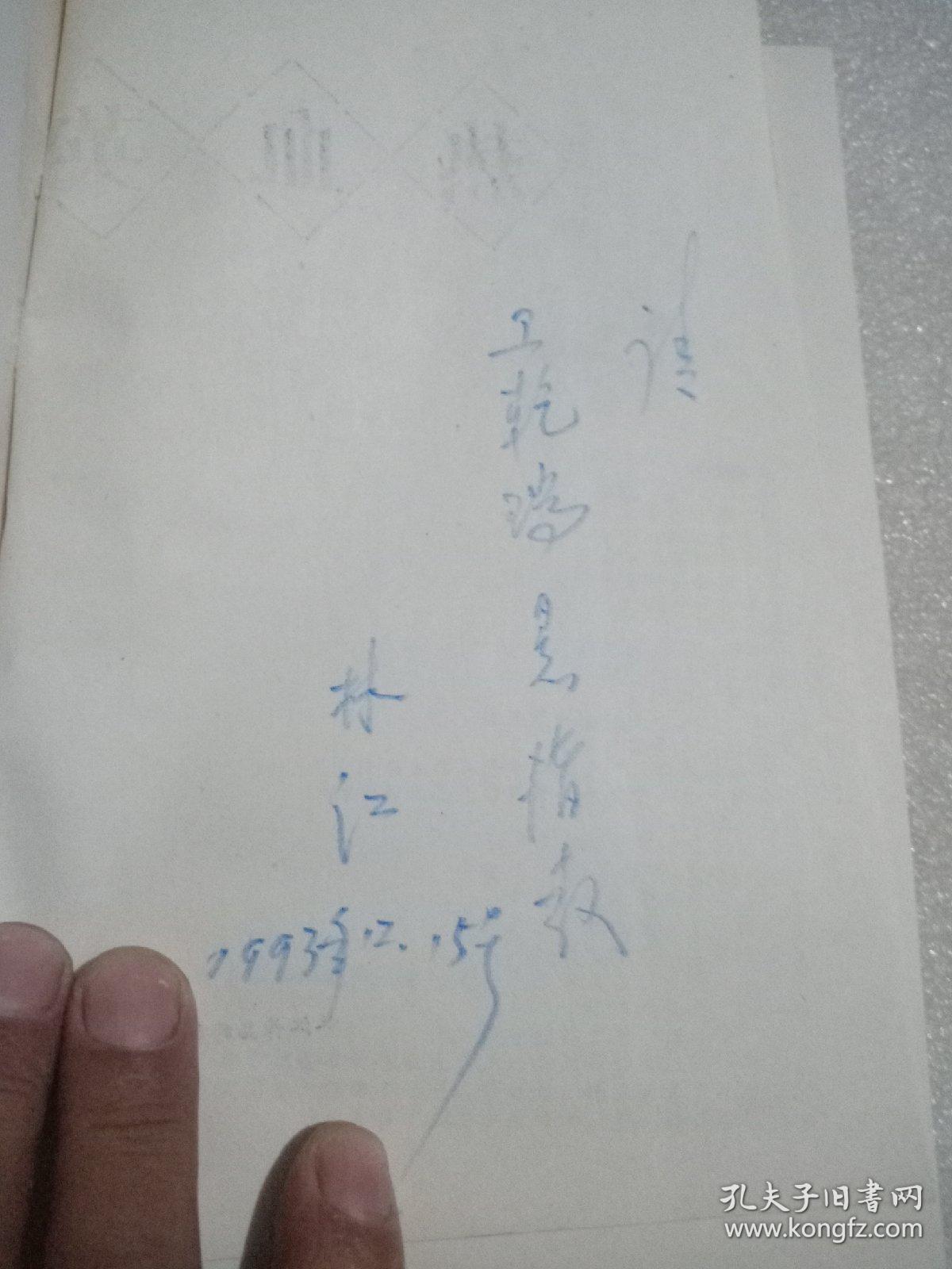 热血英雄 林江签名本