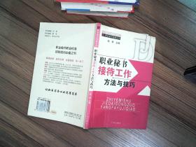 秘书步骤接待工作策略与方法职业与技巧图片