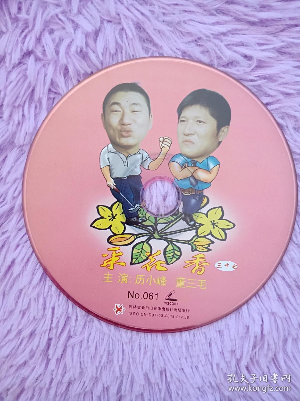 东北民间艺术东北二人转爆笑小品vcd 采花香 系列出演