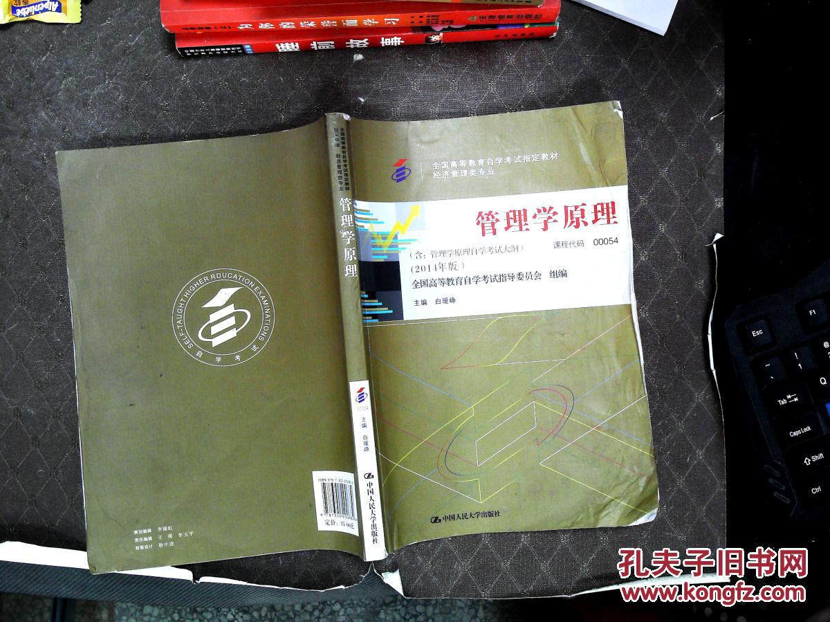 【图】管理学原理. 经济管理类专业 : 2014年版