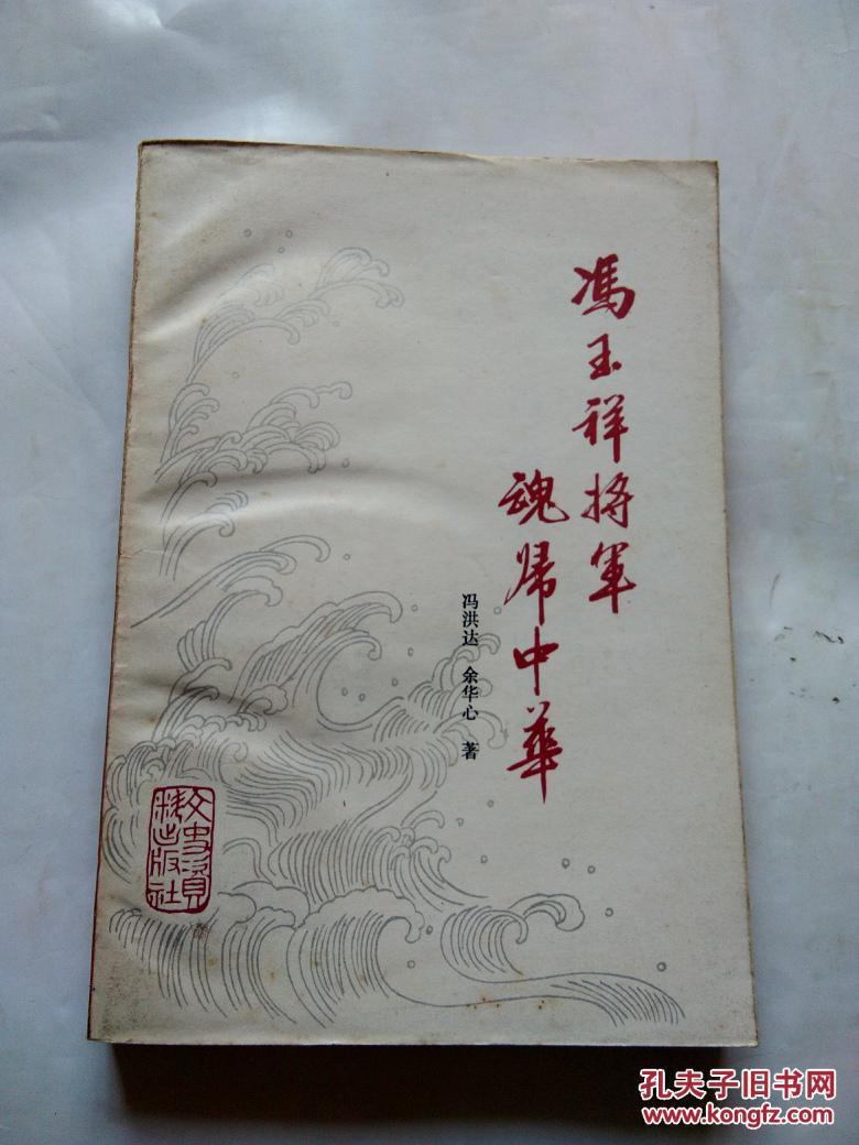 冯玉祥将军魂归中华