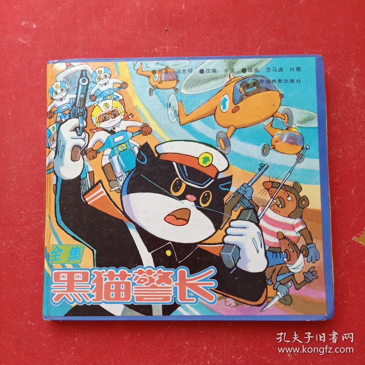 黑猫警长全集_诸志祥_孔夫子旧书网