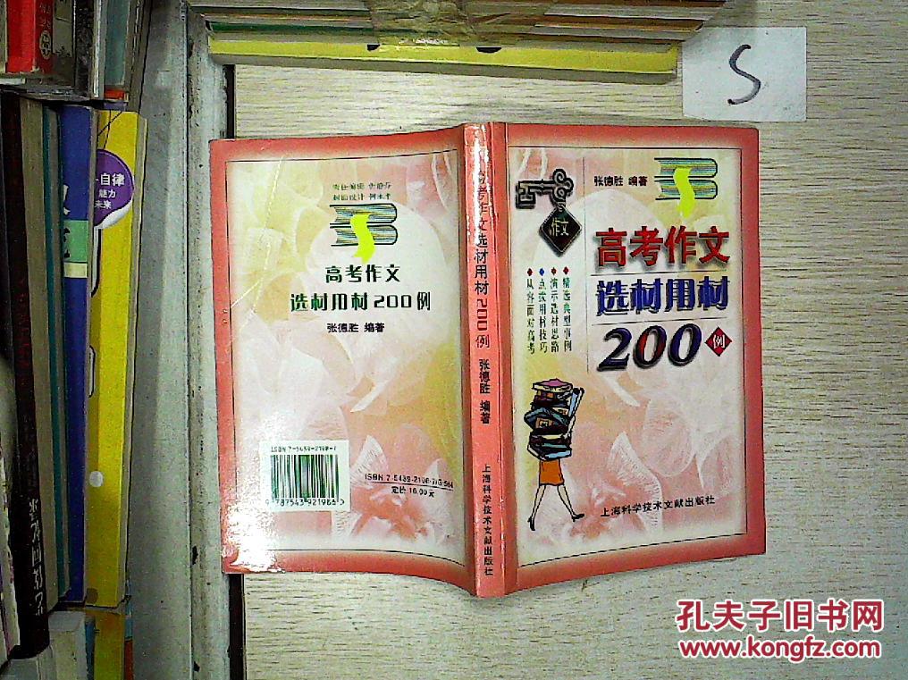 【图】高考作文选材用材200例。、_上海科学