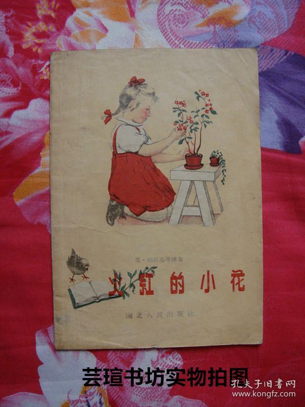 火红的小花(文革前旧书,儿童诗集,一诗一画,共