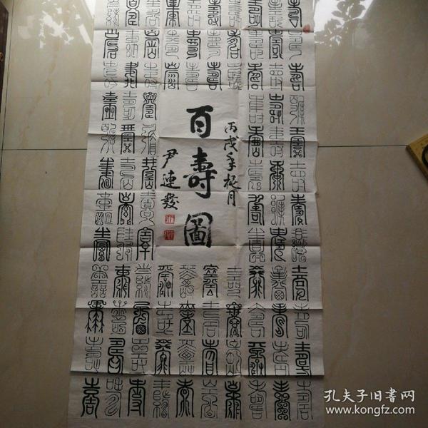 百寿图
