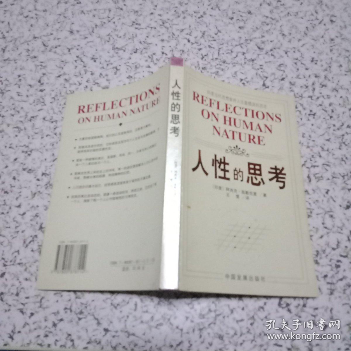 人性的思考