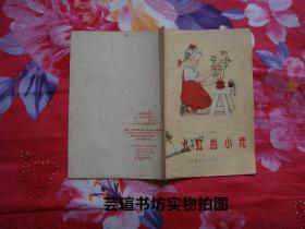 火红的小花(文革前旧书,儿童诗集,一诗一画,共