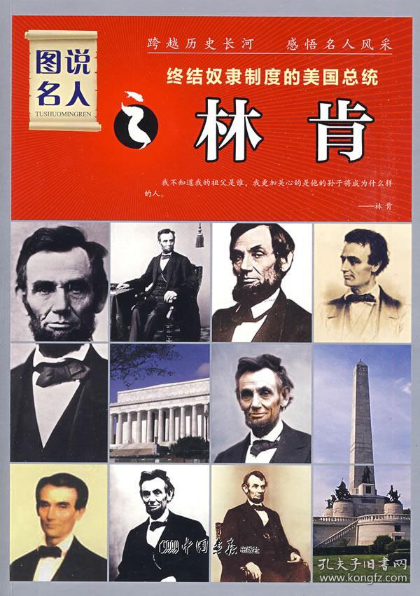 图说名人·终结奴隶制度的美国总统:林肯(经典珍藏版)