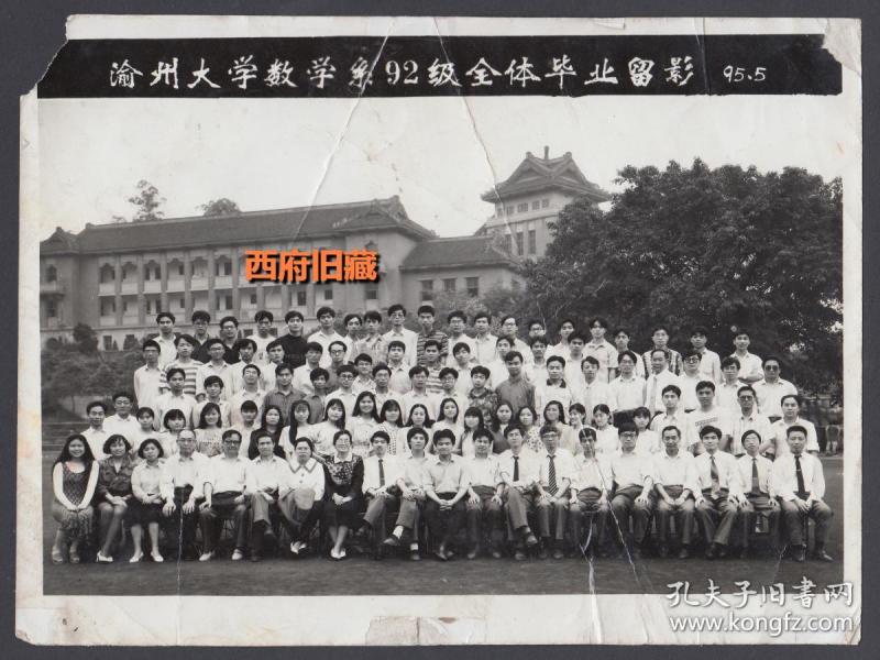 重庆渝州大学老照片,渝州大学数学系92级全体毕业留影,已经撤并,今