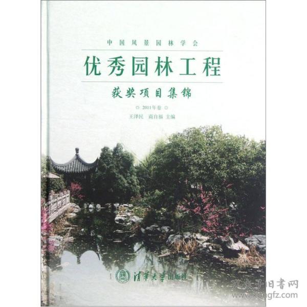 中国风景园林学会优秀园林工程获奖项目集锦(2011年卷