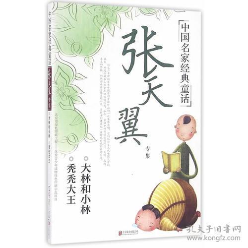 中国名家经典童话-张天翼专集大森林和小林秃秃大王(彩图版)