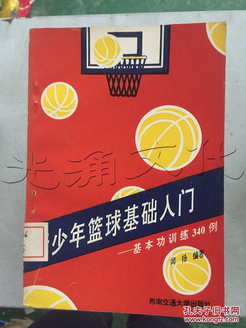 青少年篮球基础入门.基本功训练340例---[ID:30