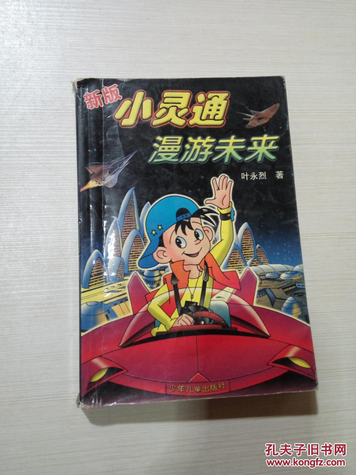 小灵通漫游未来(一版一印,有破损,如图,阅读无影响,慎