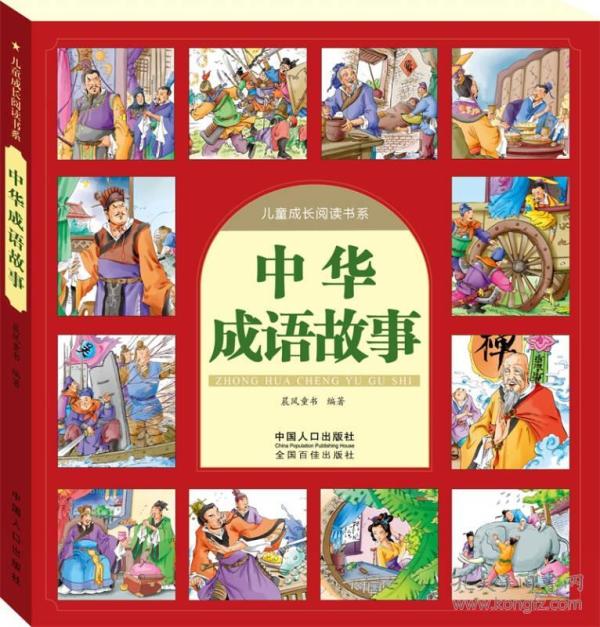 什么什么成长的成语_成语故事图片(3)