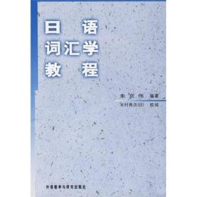 日语词汇学教程