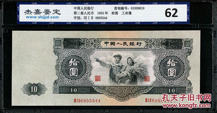 第二套人民币1953年大黑十元十元纸币评级币收藏