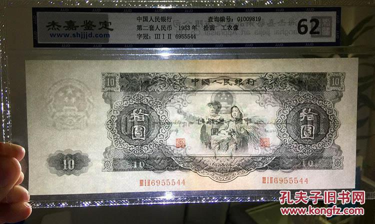 第二套人民币1953年大黑十元十元纸币评级币收藏