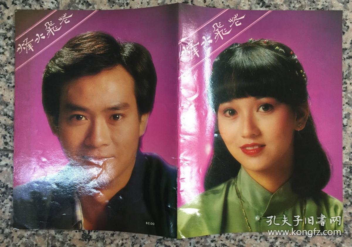 电视剧烽火飞花海报(赵雅芝,郑少秋,中间大拉页剧照)陈道明主演的谍战电视剧图片