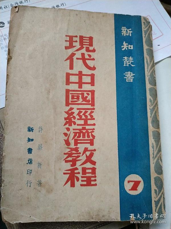 03338e?府经济学_...书室藏书目录 经济学 第二分册》大开本一册全!记录有大量满洲经济...(3)