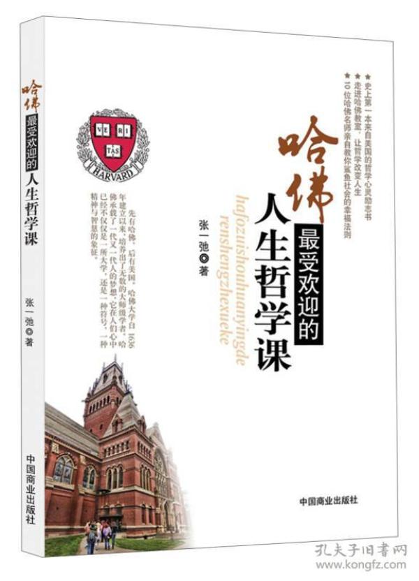 哈佛最受欢迎的人生哲学课(畅销书珍藏版)史上