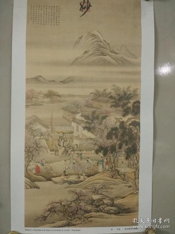 80年代印刷精美 画片:清代著名 画家 冷枚 春夜宴桃李园图   尺寸55*