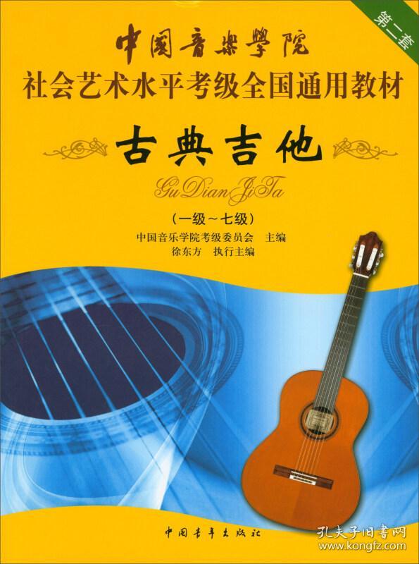 古典吉他(一级~七级)\/中国音乐学院社会艺术水