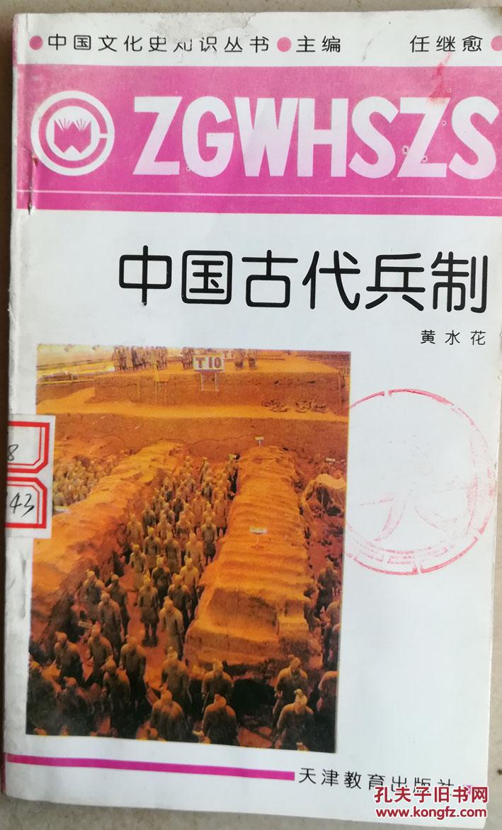 【中国文化史知识丛书】中国古代兵制 32开 ,插图版,馆藏书