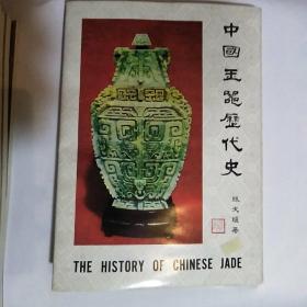 中国玉器历代史
