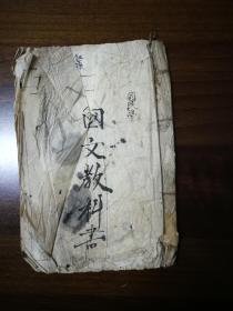 国文教科书(民国早期) 手写手绘