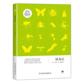 昆虫学普及读物：昆虫记