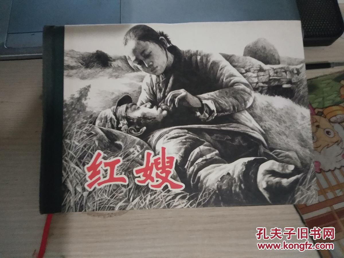 连环画精品鉴赏:红嫂