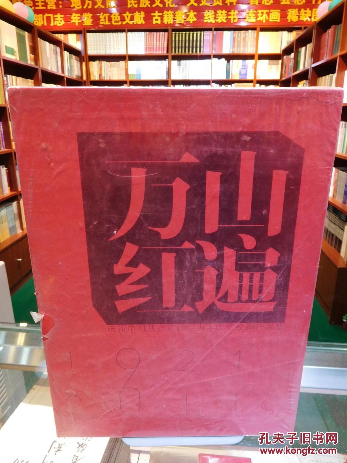 万山红遍:庆祝中国共产党建党九十周年绘画作品集(1921-2011)