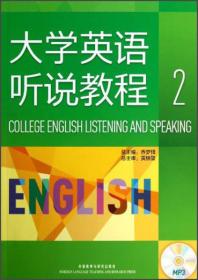 大学英语听说教程 2