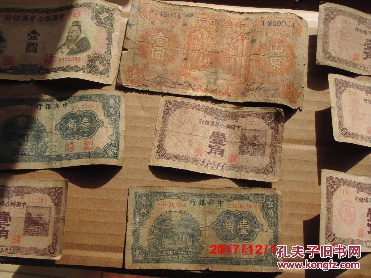 14张民国纸币 中国联合准备银行壹角 中国联合准备银行壹元 中华民国