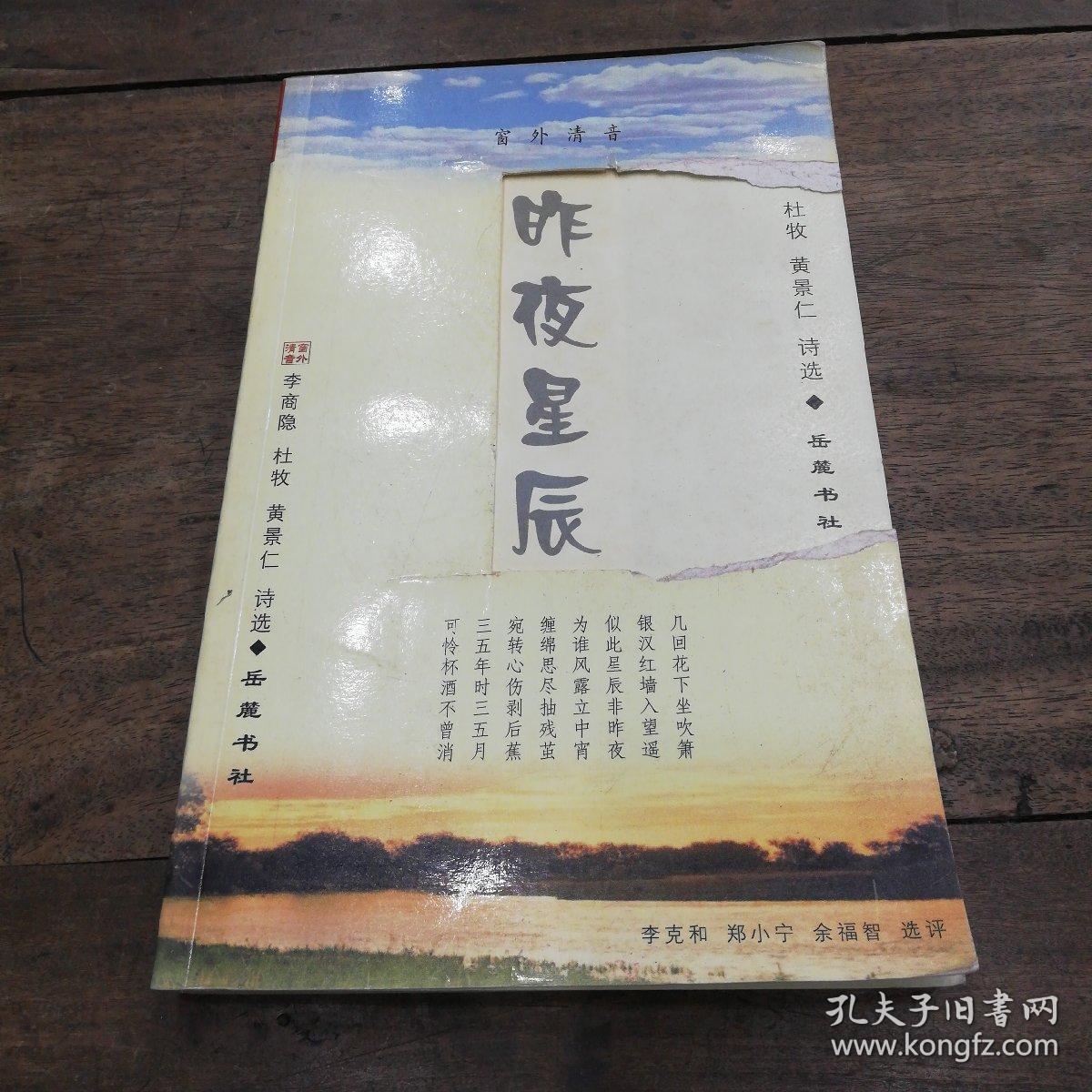昨夜星辰:李商隐 杜牧 黄景仁诗选