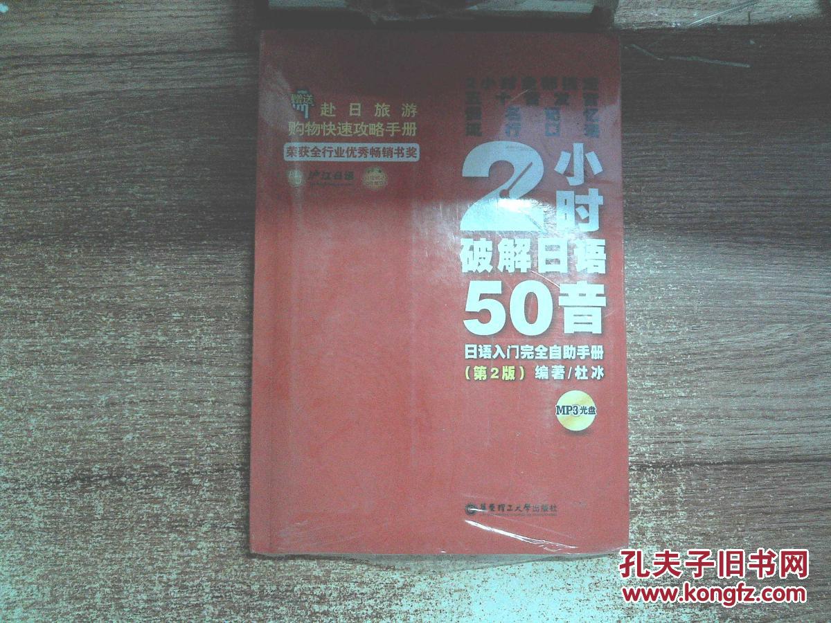 2小时破解日语50音(第2版)(附MP3光盘+赴日旅