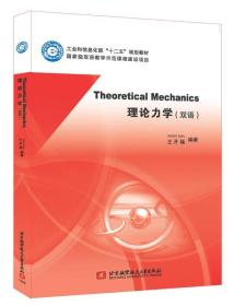 Theoretical Mechanic 理论力学(双语)