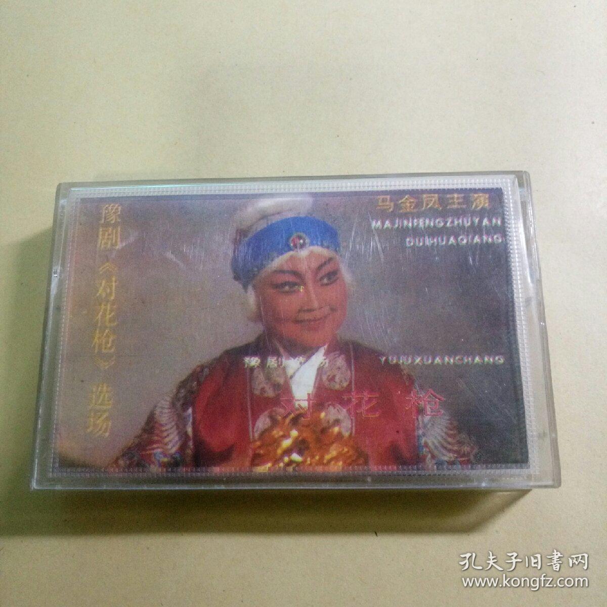 老磁带(豫剧 对花枪 选场)