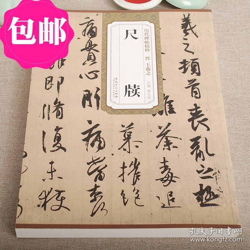 羲之历代碑帖精粹 附简体旁注王羲之 楷书 繁体