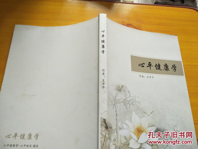 心平健康学_王中平_孔夫子旧书网