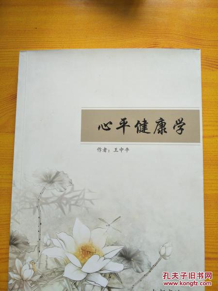 心平健康学_王中平_孔夫子旧书网