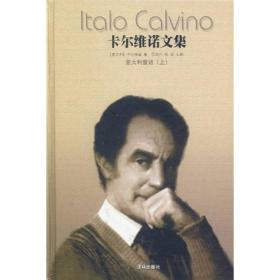 卡尔维诺文集（第一卷 上下）：意大利童话
