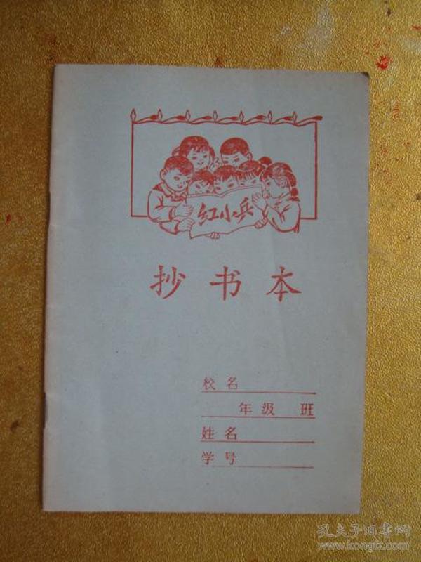 红小兵抄书本70年代空白未用